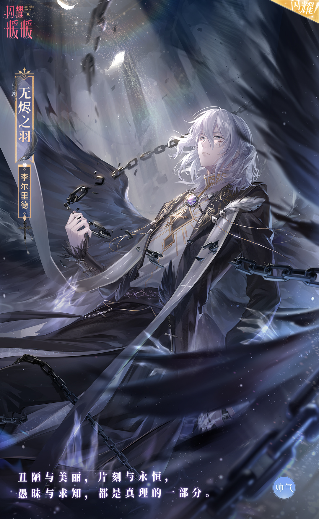 【套装展示】李尔里德·无烬之羽 溯光之羽