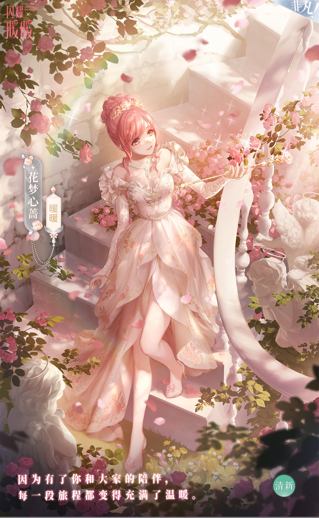 《闪耀暖暖》官方网站【预告】蔷薇绮梦,周年庆免费福利套装来袭!